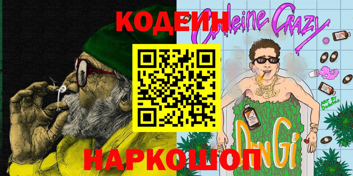 Codein Purple Drank  Кодеиновый сироп Lean Purple Drank  Вход с VPN  Рузаевка 